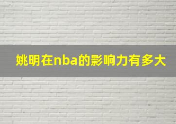 姚明在nba的影响力有多大