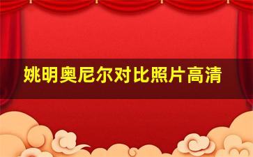 姚明奥尼尔对比照片高清