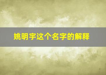 姚明宇这个名字的解释