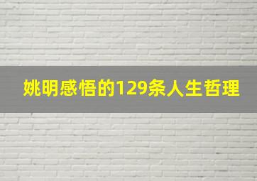 姚明感悟的129条人生哲理