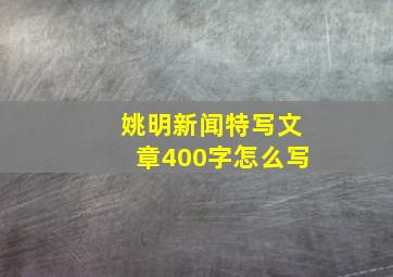 姚明新闻特写文章400字怎么写