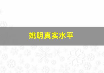 姚明真实水平