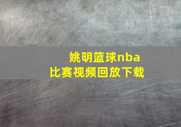 姚明篮球nba比赛视频回放下载