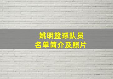 姚明篮球队员名单简介及照片