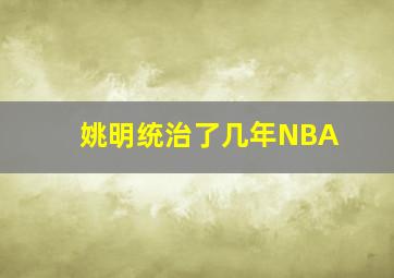 姚明统治了几年NBA