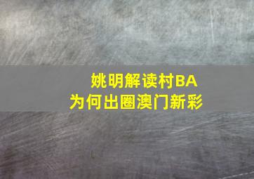 姚明解读村BA为何出圈澳门新彩