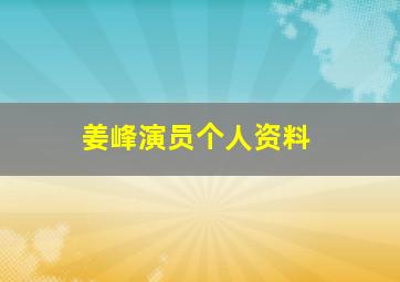 姜峰演员个人资料