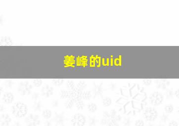 姜峰的uid