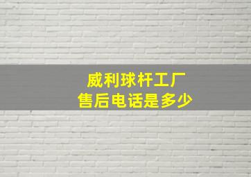 威利球杆工厂售后电话是多少