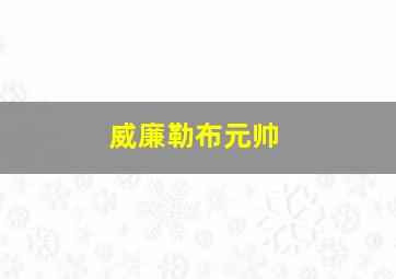 威廉勒布元帅