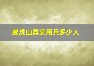 威虎山真实用兵多少人