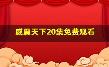 威震天下20集免费观看