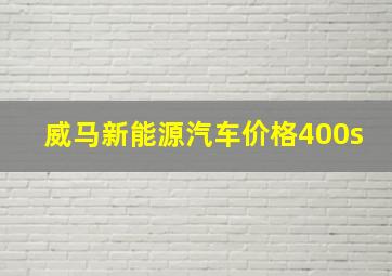 威马新能源汽车价格400s