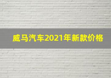 威马汽车2021年新款价格