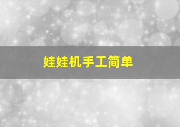 娃娃机手工简单