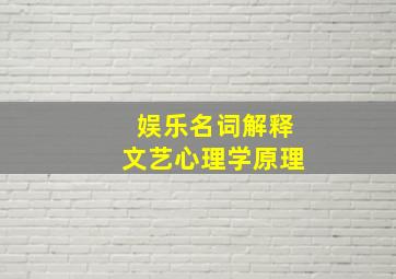 娱乐名词解释文艺心理学原理