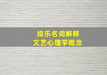 娱乐名词解释文艺心理学概念