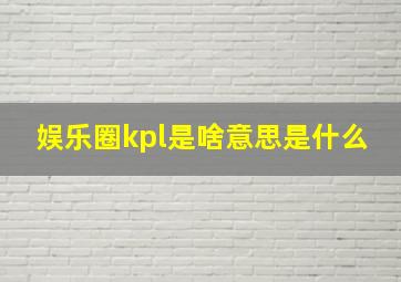 娱乐圈kpl是啥意思是什么