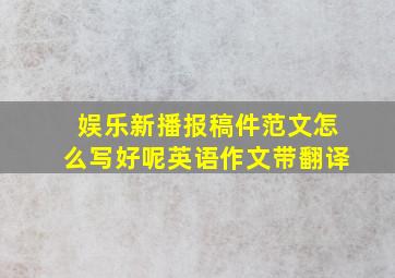 娱乐新播报稿件范文怎么写好呢英语作文带翻译