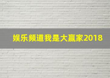 娱乐频道我是大赢家2018