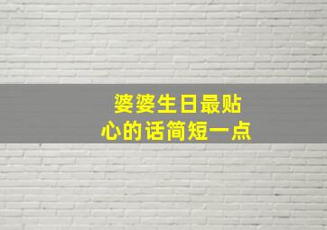 婆婆生日最贴心的话简短一点