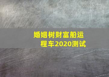 婚姻树财富船运程车2020测试