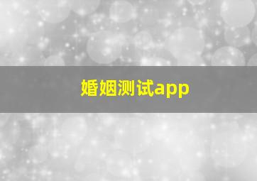 婚姻测试app