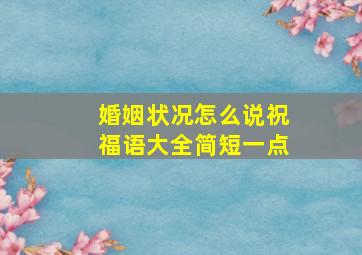 婚姻状况怎么说祝福语大全简短一点