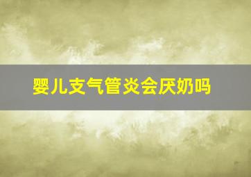 婴儿支气管炎会厌奶吗