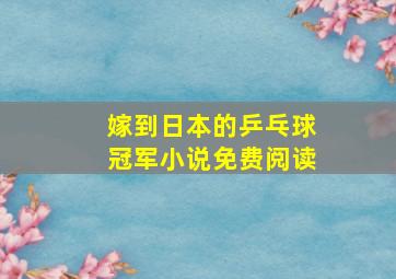 嫁到日本的乒乓球冠军小说免费阅读