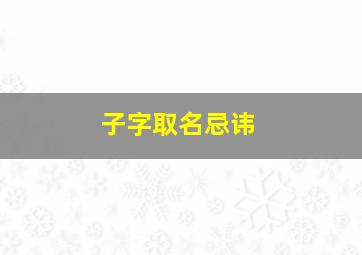 子字取名忌讳