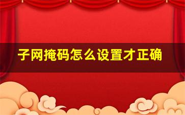 子网掩码怎么设置才正确