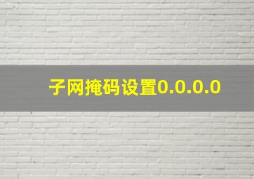 子网掩码设置0.0.0.0