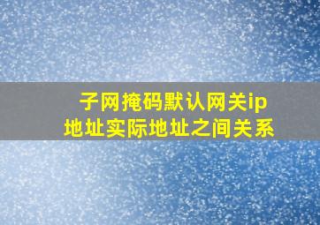 子网掩码默认网关ip地址实际地址之间关系