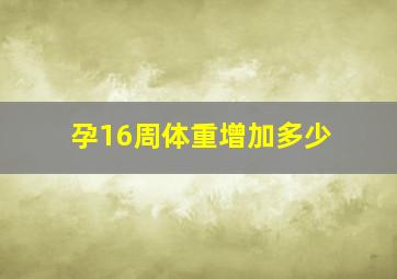 孕16周体重增加多少