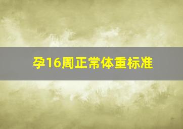 孕16周正常体重标准