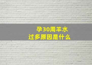 孕30周羊水过多原因是什么