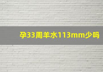 孕33周羊水113mm少吗