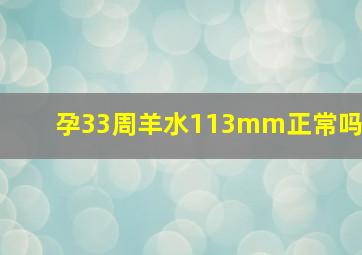 孕33周羊水113mm正常吗