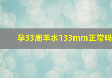 孕33周羊水133mm正常吗