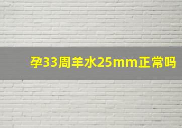 孕33周羊水25mm正常吗