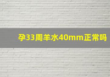 孕33周羊水40mm正常吗