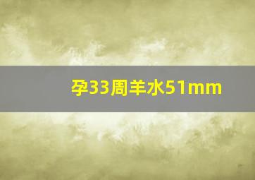 孕33周羊水51mm