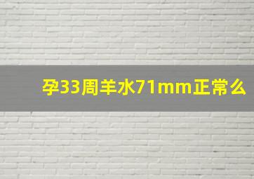 孕33周羊水71mm正常么