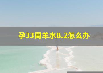 孕33周羊水8.2怎么办