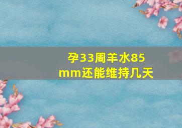 孕33周羊水85mm还能维持几天