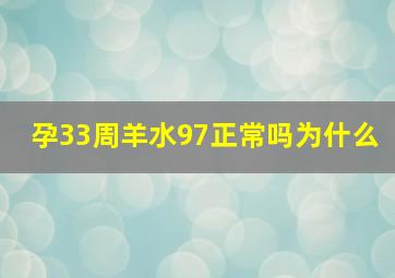 孕33周羊水97正常吗为什么