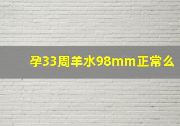 孕33周羊水98mm正常么