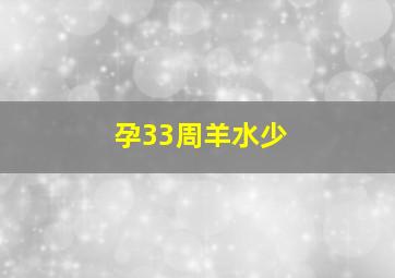 孕33周羊水少