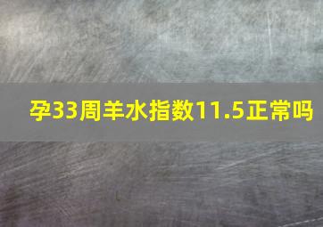 孕33周羊水指数11.5正常吗